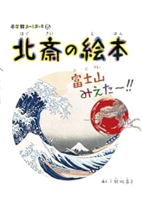 若冲の絵本 み~つけた!: 小学館あーとぶっく16 | 結城 昌子 |本 | 通販